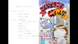 オンライン学祭「こんなときこそ笑いん祭」～オープニング～