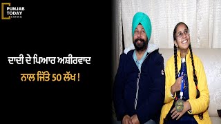 ਦਾਦੀ ਦੇ ਪਿਆਰ ਅਸ਼ੀਰਵਾਦ ਨਾਲ ਜਿੱਤੇ 50 ਲੱਖ ! | Punjab Today