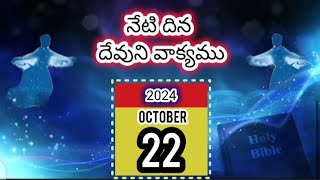 October 22 | మనము మేలుచేయుట యందు విసుకక యుందము | నేటి దిన దేవుని వాక్యము| మరనాత