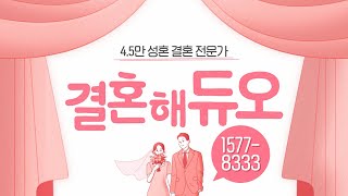 왜 다들 듀오에서 짝을 찾을까? #결혼해듀오 (60초)