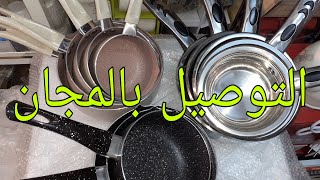 تشكيلة من كسرونة انوكس و جرانيت ممتازة جدا بالتجربة مع الأثمنة