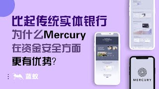 Mercury 银行|比起传统实体银行，为什么Mercury在资金安全方面更有优势？|7分钟了解Mercury银行相对于实体银行的资金风险有何不同之处？Mercury银行的哪些特点可以降低资金风险？