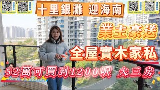 【十里銀灘迎海南區】業主低價出售｜賣完返老家過年｜1200尺大三房｜52.8萬可交易｜直接拎包入住｜#十里銀灘迎海南區 #惠州買樓 #度假 #養老