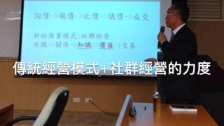 台北科技大學演講～社群經營看客戶關係管理