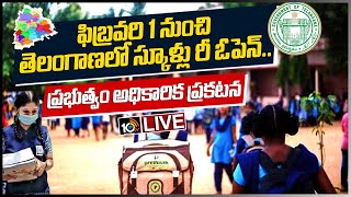 ఫిబ్రవరి 1 నుంచి తెలంగాణలో స్కూళ్లు రీఓపెన్- Live | Schools reopen from Feb 1st in Telangana | 10TV