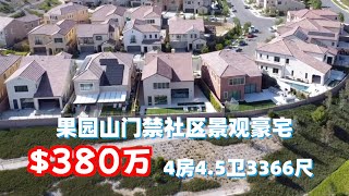 330期｜尔湾果园山门禁社区独立屋，景观地块， $380万4房4.5卫，室内3366尺，后院景深超过30尺，宽度超过60尺，占地5232尺。