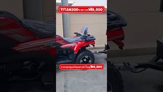 ATV TITAN300ระบบหัวฉีด EFI ขับเคลื่อน2ล้อ ระบบเพลาขับ พร้อมเกียร์HI LO กับเทคโนโลยีใหม่ล่าสุด