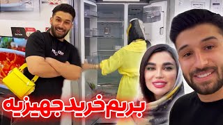 خرید جهیزیه😜میخوایم برای خونمون وسیله بخریم😊