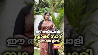 ഈ ബ്ലാക്ക് അടിപൊളി സാരി എങ്ങനെ ഉണ്ട്..!.. #viral  #ethnicfashion #traditionalwear