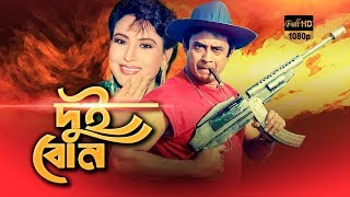 Dui bon | দুই বোন | Wasim | Sucharita | Bangla HD Movie | Mega Vision