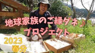 地球家族のご縁ダネ♪プロジェクト【春分】①