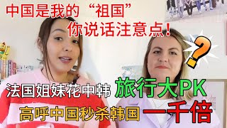 法国姐妹花中韩旅行大PK，高呼中国秒杀韩国一千倍，中国是我的“祖国”，你说话注意点！#中国旅游#中国#chinatravel