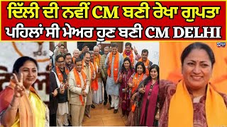 Rekha Gupta Delhi CM | ਦਿੱਲੀ CM ਬਣੀ ਰੇਖਾ ਗੁਪਤਾ, ਪਹਿਲੀ ਵਾਰ ਬਣੇ ਨੇ ਵਿਧਾਇਕ ਰੇਖਾ ਗੁਪਤਾ India news punjab