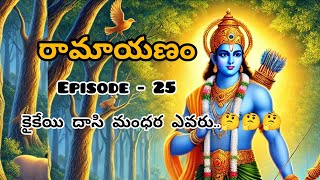 రామాయణం Episode -25||కైకేయి దాసి మంధర ఎవరు..🤔🤔🤔|||Ramayanam history in Telugu||Lord rama 🙏🙏🙏🙏