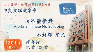 20221201臺北教會週四晚間中英文講道聚會 - 功不能抵過