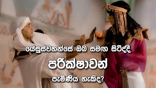 යේසුස්වහන්සේ ඔබ සමඟ සිටිද්දී පරික්ෂාවන් පැමිණිය හැකිද?  - Pastor Nihal Wickramaratne