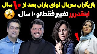 بازیگران آوای باران بعد از سال ها ، بازیگران سریال آوای باران قبل و بعد