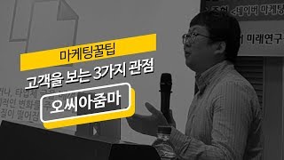 [마케팅TIP] 온라인에서 고객을보는 3가지 관점