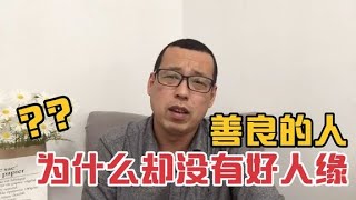 善良的人为什么没有好人缘，甚至不被人喜欢，那是因为这四个原因