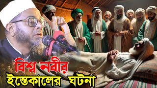 বিশ্ব নবীর ইন্তেকাল এর ঘটনা শুনে কলিজা ছিড়ে কান্না চলে আসে। মুফতি নাসির উদ্দীন আনসারী ওয়াজ।