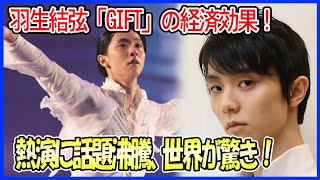 【海外の反応】羽生結弦の「GIFT」がもたらした“信じられない経済効果”に世界が驚愕！阿修羅ちゃんやロンド・カプリチオーソの熱演も話題に！