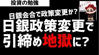 日銀金融政策変更で金融引締め相場になるのか？テーパリング開始か？ズボラ株投資