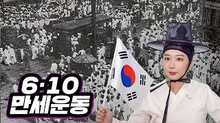 ［2020 서대문독립민주축제］온라인 독립군  《6·10 만세운동》 역사 이야기 │ 유튜버 박비단 │