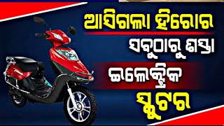 50 ହଜାରରୁ ବି କମ୍ ରେ ମିଳୁଛି ଏହି  ସ୍କୁଟର, hero electric flash lx || electric scooty review Odia video