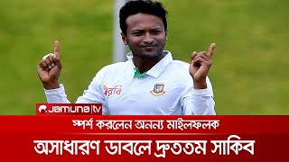 টেস্ট দ্রুততম ৪ হাজার রান ও ২শ’ উইকেট নেয়ার রেকর্ড গড়লেন সাকিব | Shakib_Record