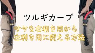 【シルキー SILKY　ツルギカーブ右利き用から左利き用へのサヤ変更方法】工具があれば簡単にサヤを右利き用から左利き用に仕様を変更することができます