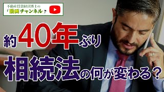 相続法改正 -遺留分侵害額請求について-約40年ぶり！相続法のの何が変わる？-弁護士　阿部栄一郎-