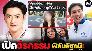 เปิดวีรกรรมฉาว‼️| ฟิล์ม รัฐภูมิ รอดคุกมาได้ยังไง⁉️