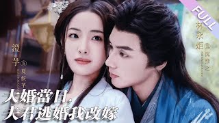 完結合集《大婚當日，夫君逃婚我改嫁》第1-86集丨林永炬＆澄芓丨成婚當日，她發現新郎竟是未婚夫的草包哥哥，哥哥以弟弟沒有看中她，才將婚事推給自己，卻又在成婚當夜棄她而去#古裝#甜寵  丨泡芙