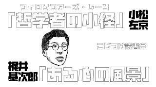 「哲学者の小径(フィロソフアーズ・レーン)」小松左京 「ある心の風景」梶井基次郎【こじつけ読書会】