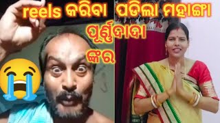 ଏଇଥି  ପାଇଁ ପୂର୍ଣ୍ଣ ଦାଦା ଆଉ reels କରିବେନି //@mbj vlogger