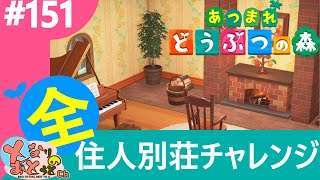 【あつまれどうぶつの森ハッピーホームパラダイス】#151　メリヤス邸【あつ森】【となおとCh】