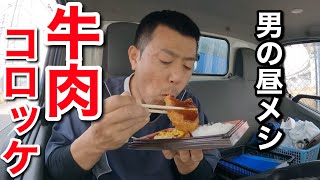 【男一人車中飯】ハンバーグ\u0026牛肉コロッケ弁当  豆大福