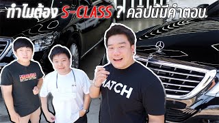 Matchcars Review ทำไมต้อง S - Class คลิปนี้มีคำตอบ