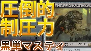 【MTGアリーナ】圧倒的な制圧力！スタンダード黒単マスティ