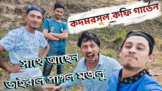 কদমরসুল কফি গার্ডেন | Kodamrasul Coffee Garden | সাথে ভাইরাল পাগল মজলু.  My First Vlog