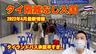 2022年4月GW直前タイ🇹🇭隔離なし入国 成田空港からスワンナプーム空港へ!! Test\u0026Goのタイランドパス承認が早すぎた!?