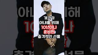 개코가 아내를 위해 10년이나 준비한 충격적인 선물 #연예이슈 #연예인 #이슈