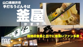 懐かしいようで新感覚食感！【手打ちうどんそば　釜屋】山口県柳井市に来たらここ！