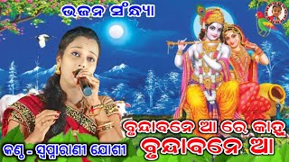 Brundabane aa re Kanhu Brundabane aa |  Swapnarani Joshi | Sambalpuri Bhajan | Roshan Creation