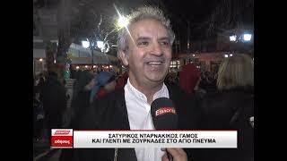 Άγιο Πνεύμα Σερρών: Σατυρικός Νταρνάκικος γάμος και γλέντι με ζουρνάδες