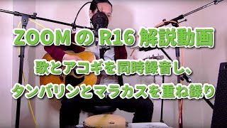 ZOOM R16解説動画08 歌とアコギを同時録音し、タンバリンとマラカスを重ね録り