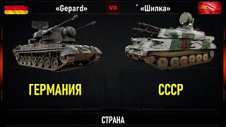 «Gepard» vs «Ши́лка». Что лучше. Сравнение ЗСУ Германии и СССР