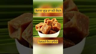 ਗੁੜ ਦੇ ਫ਼ਾਇਦੇ @HealthAdviceWithHarjotkaur  #health #healthtips #jaggery