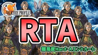 PS4版 ヴァルキリープロファイル RTA Aエンドルート 難易度Hard 4周目【自分語りOK】