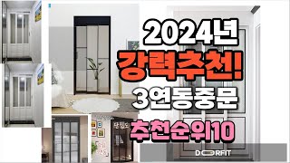 2024년 가장많이 팔린 3연동중문  추천 베스트10